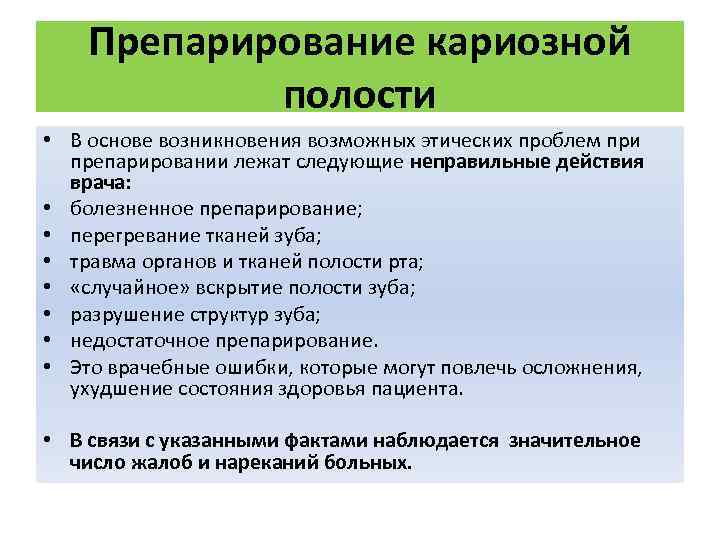   Препарирование кариозной   полости • В основе возникновения возможных этических проблем