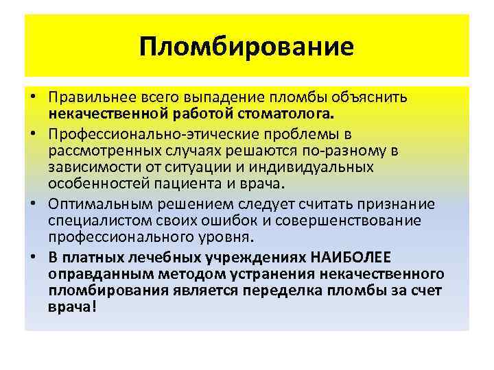   Пломбирование • Правильнее всего выпадение пломбы объяснить  некачественной работой стоматолога. 