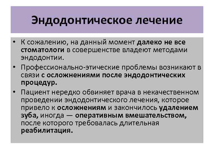   Эндодонтическое лечение • К сожалению, на данный момент далеко не все 