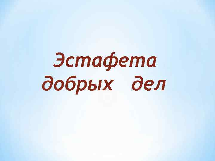  Эстафета добрых дел 