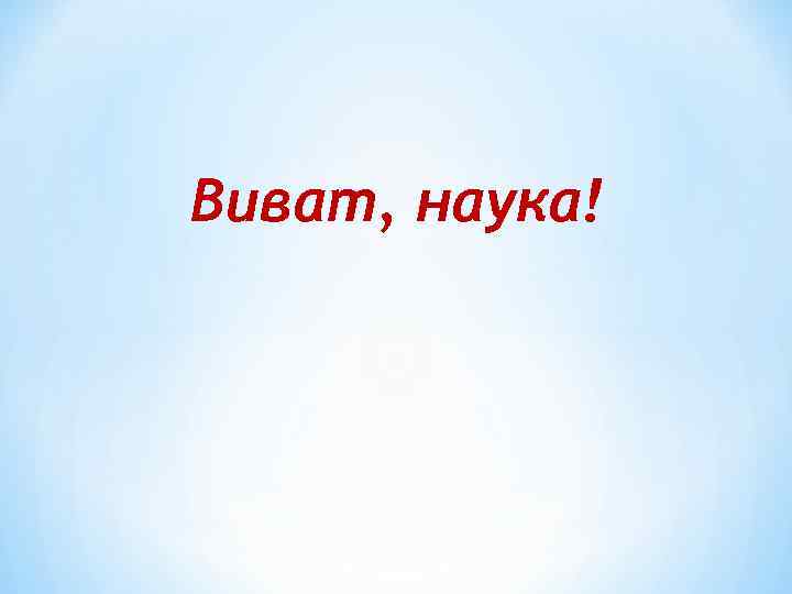 Виват, наука! 