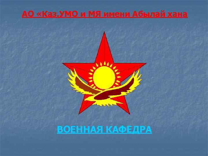 АО «Каз. УМО и МЯ имени Абылай хана  ВОЕННАЯ КАФЕДРА 