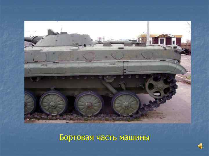 Бортовая часть машины 