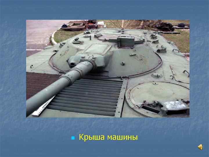 n  Крыша машины 