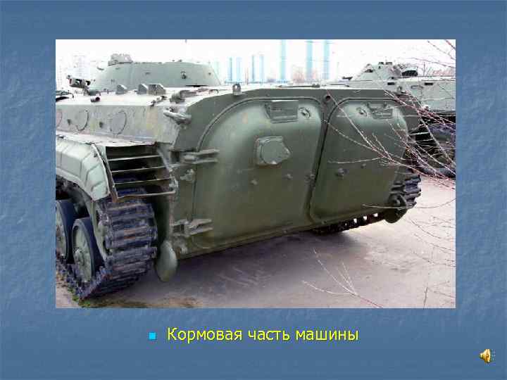 n  Кормовая часть машины 