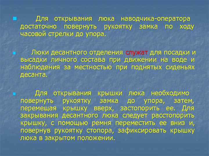 n  Для открывания люка наводчика оператора достаточно повернуть рукоятку замка по ходу часовой