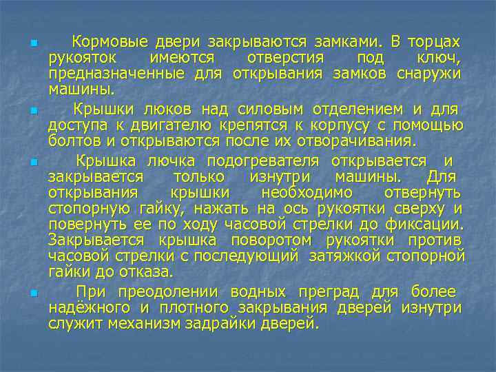 n  Кормовые двери закрываются замками.  В торцах рукояток имеются  отверстия под