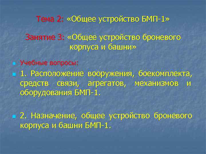       Тема 2:  «Общее устройство БМП 1» 