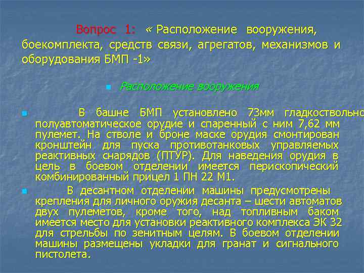   Вопрос 1:  « Расположение вооружения,     боекомплекта, 
