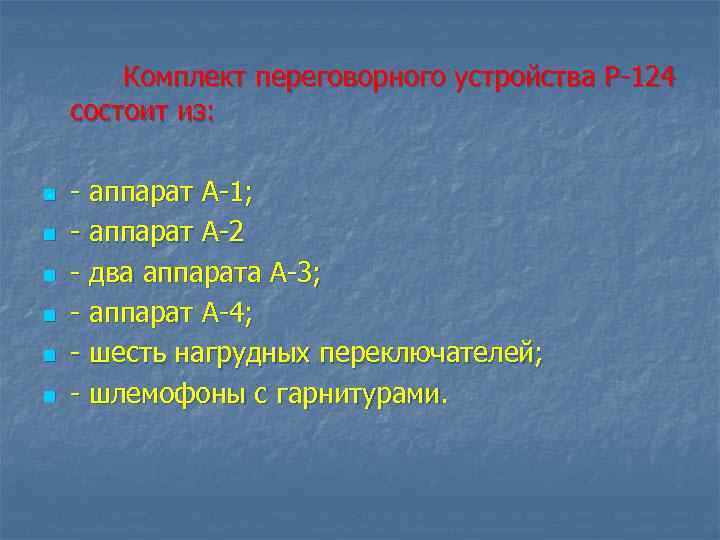   Комплект переговорного устройства Р 124 состоит из:  n аппарат А 1;