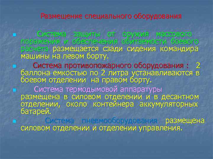   Размещение специального оборудования n   Система защиты от оружия массового