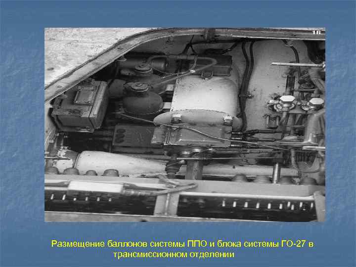 Размещение баллонов системы ППО и блока системы ГО-27 в   трансмиссионном отделении 
