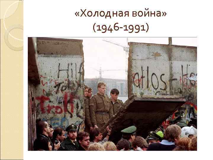  «Холодная война» (1946 -1991) 