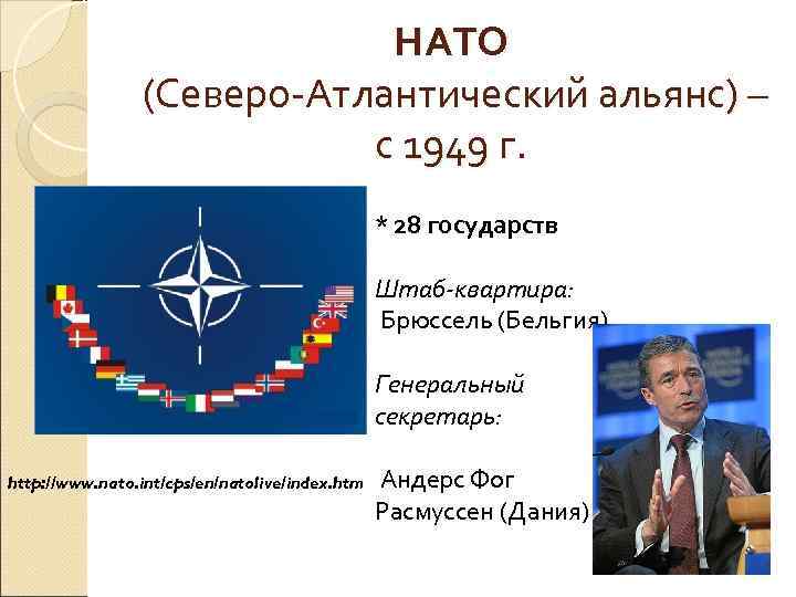      НАТО   (Северо-Атлантический альянс) –   