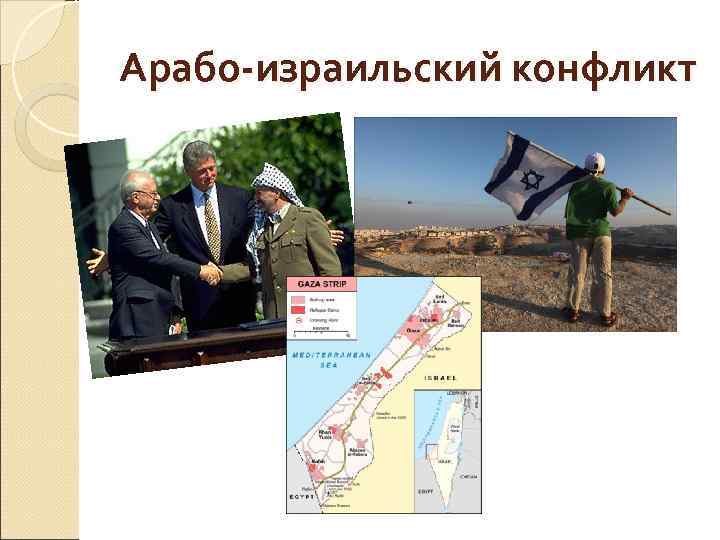 Арабо-израильский конфликт 