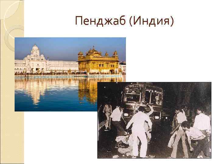 Пенджаб (Индия) 