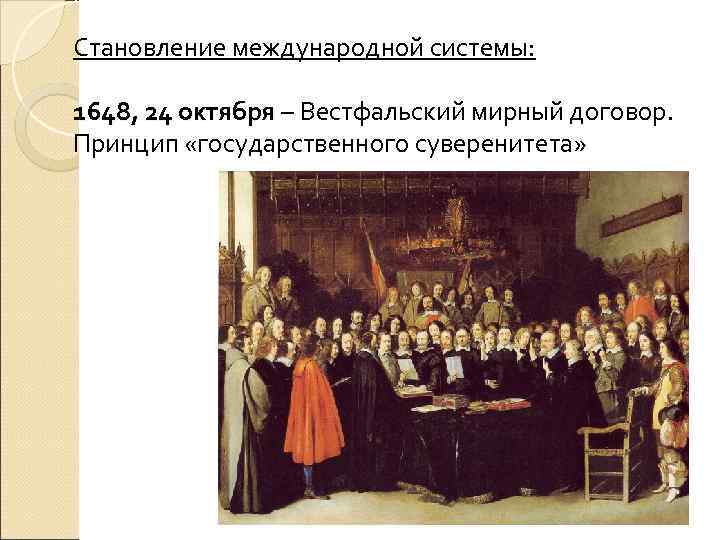Вестфальский мир был подписан в. Вестфальский Мирный договор 1648. Вестфальская система международных отношений. Вестфальский мир принципы.