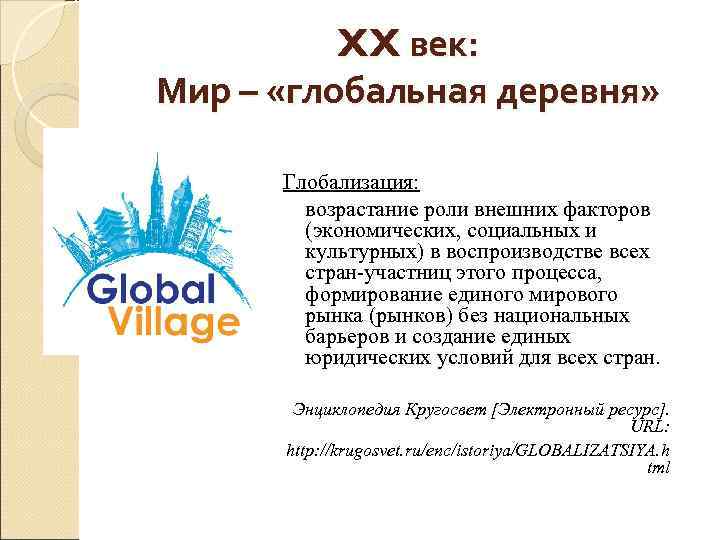    XX век: Мир – «глобальная деревня»   Глобализация:  