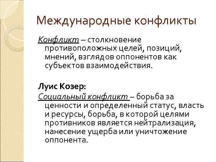 Международные конфликты Конфликт – столкновение противоположных целей, позиций,  мнений, взглядов оппонентов как субъектов