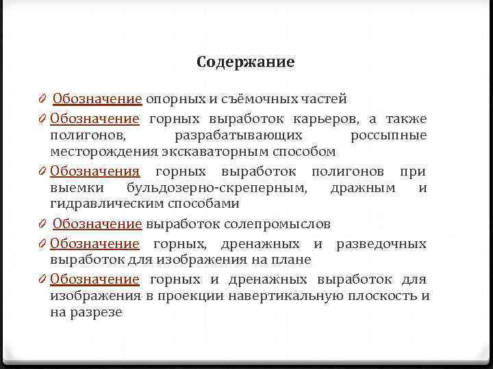     Содержание 0 Обозначение опорных и съёмочных частей 0 Обозначение горных