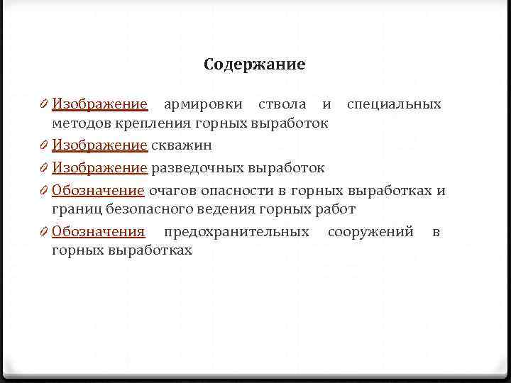      Содержание 0 Изображение армировки ствола и специальных  методов