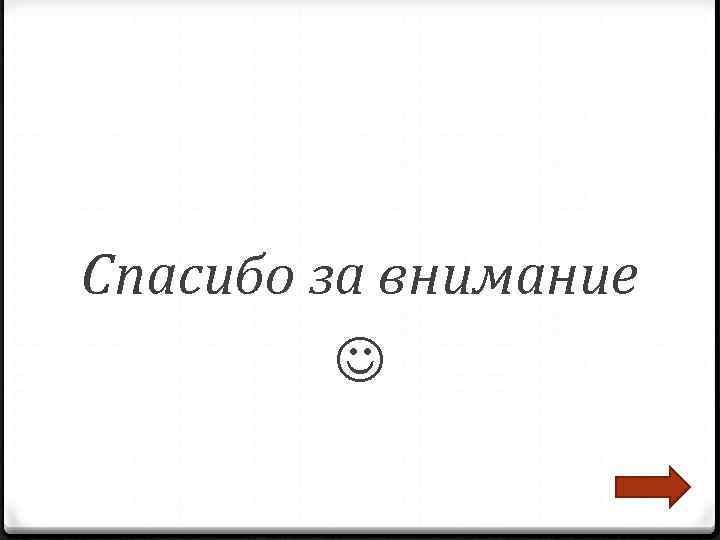 Спасибо за внимание  