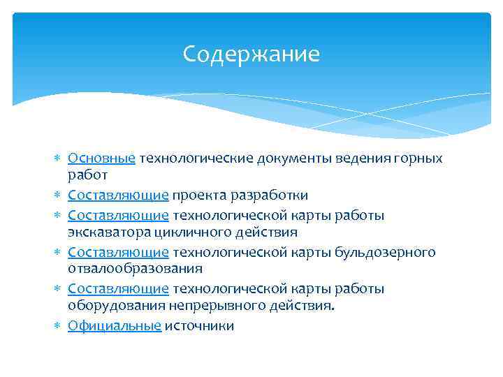     Содержание Основные технологические документы ведения горных  работ  Составляющие