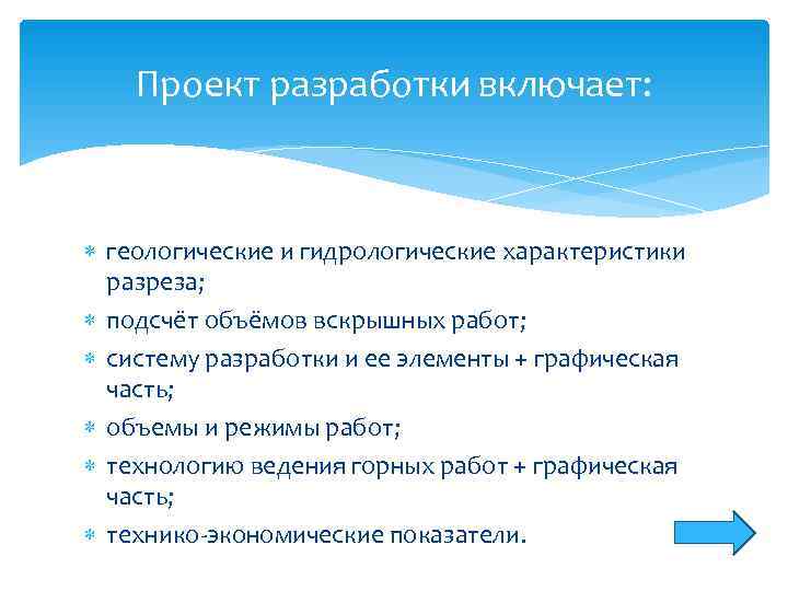   Проект разработки включает:  геологические и гидрологические характеристики  разреза;  подсчёт