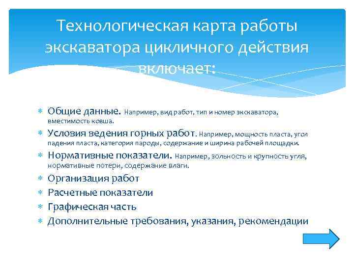  Технологическая карта работы экскаватора цикличного действия    включает: Общие данные. Например,