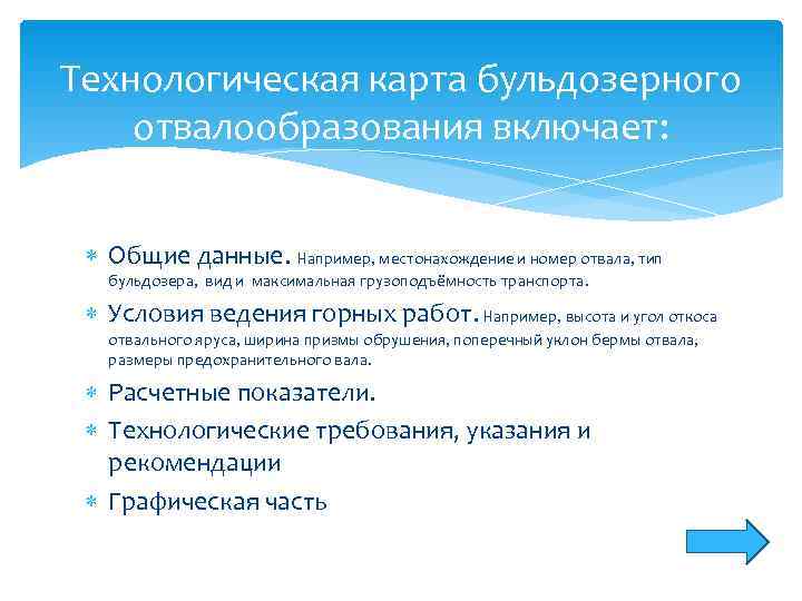 Технологическая карта бульдозерного отвалообразования включает:  Общие данные. Например, местонахождение и номер отвала, тип