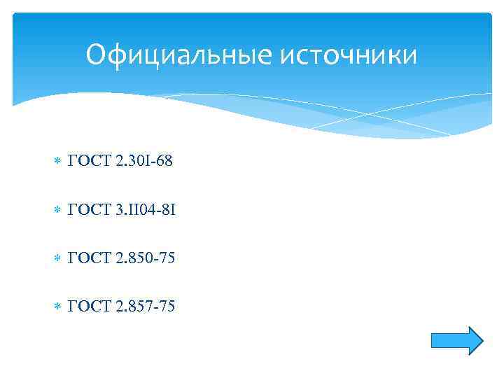   Официальные источники ГОСТ 2. 30 I-68  ГОСТ 3. II 04 -8