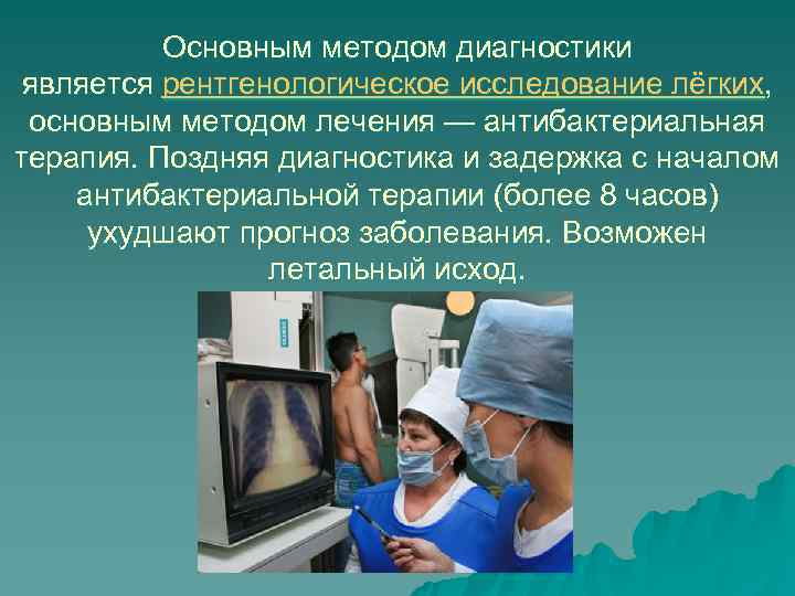    Основным методом диагностики  является рентгенологическое исследование лёгких,  основным методом