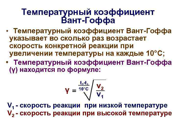 Температурный коэффициент Вант-Гоффа • Температурный коэффициент Вант-Гоффа указывает во сколько раз Температурный коэффициент Вант-Гоффа • Температурный коэффициент Вант-Гоффа указывает во сколько раз