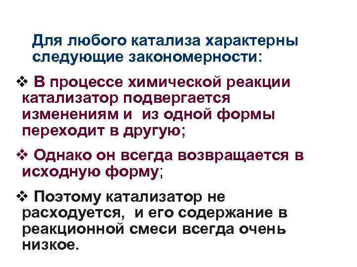 Для любого катализа характерны следующие закономерности: v В процессе химической реакции катализатор подвергается Для любого катализа характерны следующие закономерности: v В процессе химической реакции катализатор подвергается