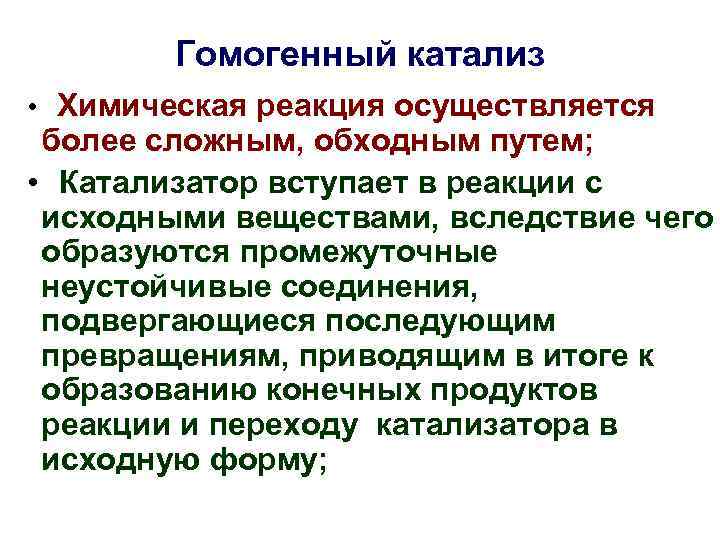 Гомогенный катализ • Химическая реакция осуществляется более сложным, обходным путем; • Гомогенный катализ • Химическая реакция осуществляется более сложным, обходным путем; •