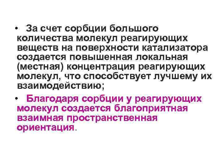 • За счет сорбции большого количества молекул реагирующих веществ на поверхности катализатора создается • За счет сорбции большого количества молекул реагирующих веществ на поверхности катализатора создается