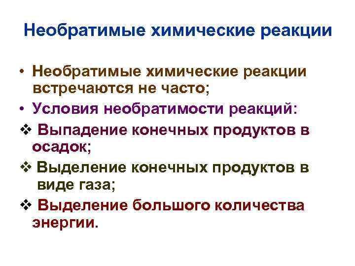 Необратимые химические реакции • Необратимые химические реакции встречаются не часто; • Необратимые химические реакции • Необратимые химические реакции встречаются не часто; •