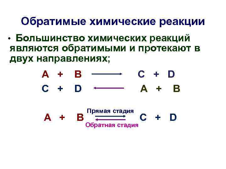 Уравнение обратимой химической реакции. Обратимые химические реакции. Обратимые химические реакции это реакции. Обратные химические реакции. Какие химические реакции называются обратимыми.