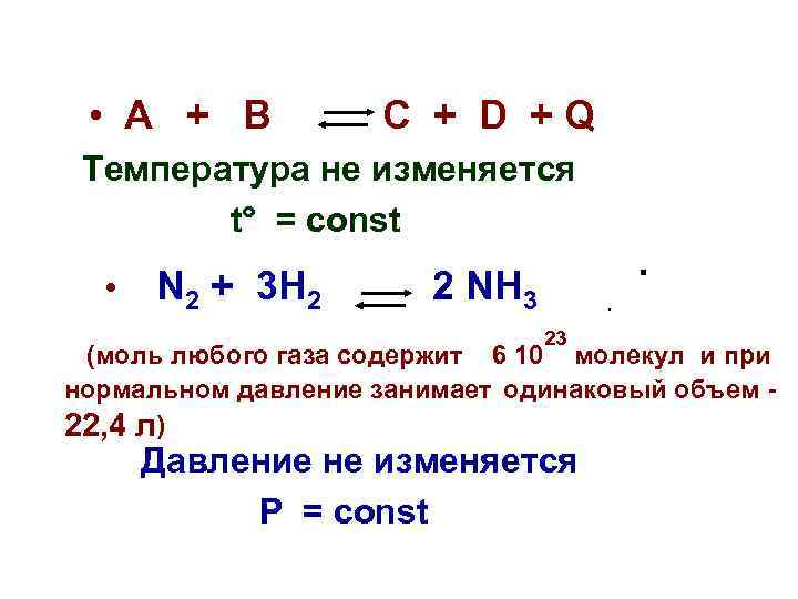• A + B C + D +Q Температура не изменяется • A + B C + D +Q Температура не изменяется