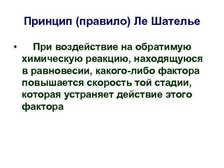 Принцип (правило) Ле Шателье • При воздействие на обратимую химическую реакцию, Принцип (правило) Ле Шателье • При воздействие на обратимую химическую реакцию,