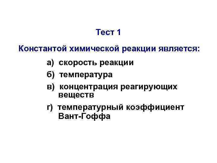 Тест 1 Константой химической реакции является: а) скорость реакции Тест 1 Константой химической реакции является: а) скорость реакции