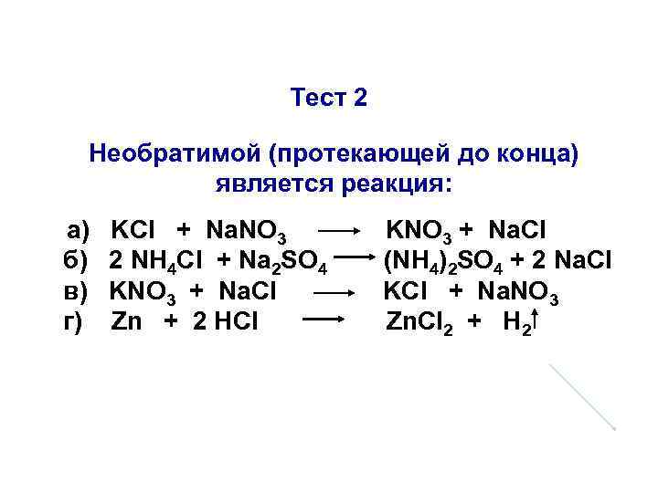 Тест 2 Необратимой (протекающей до конца) является реакция: Тест 2 Необратимой (протекающей до конца) является реакция: