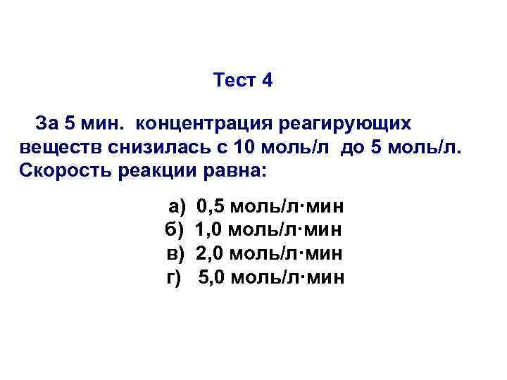 Тест 4 За 5 мин. концентрация реагирующих веществ снизилась Тест 4 За 5 мин. концентрация реагирующих веществ снизилась
