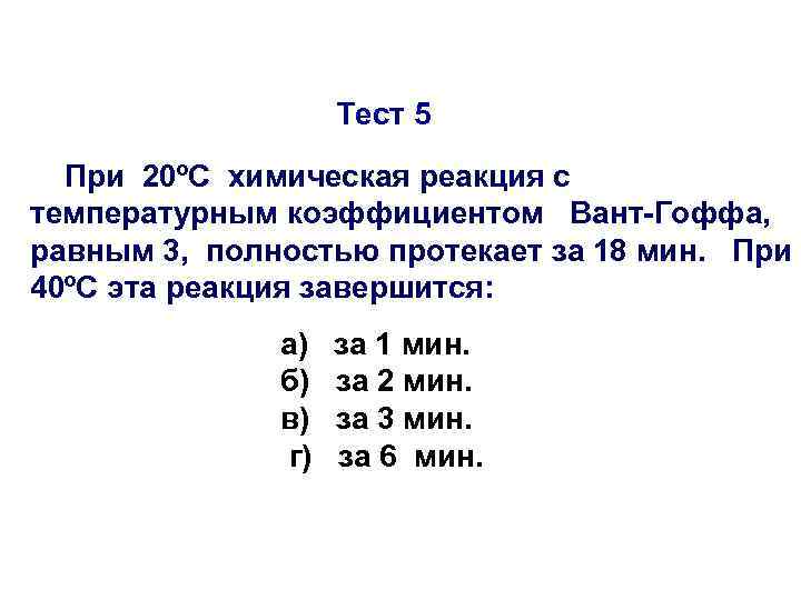 Тест 5 При 20ºС химическая реакция с температурным коэффициентом Тест 5 При 20ºС химическая реакция с температурным коэффициентом