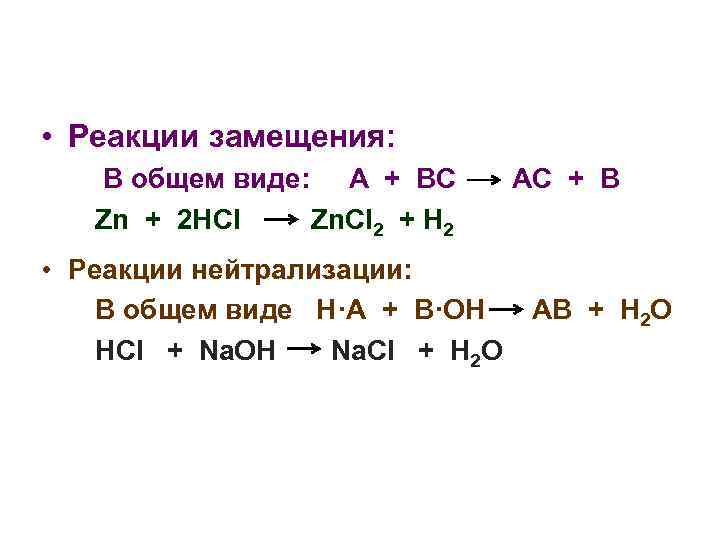 • Реакции замещения: В общем виде: А + ВС АС + • Реакции замещения: В общем виде: А + ВС АС +