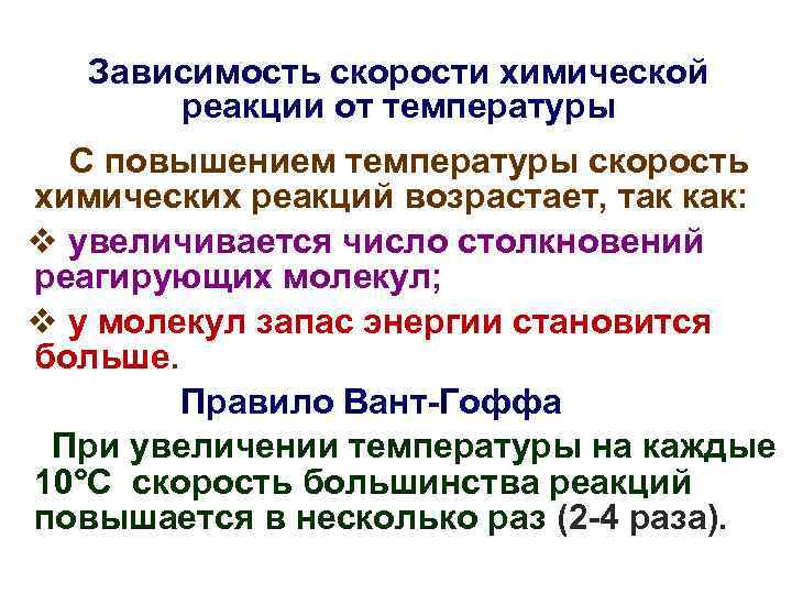 Зависимость скорости химической реакции от температуры С повышением температуры скорость Зависимость скорости химической реакции от температуры С повышением температуры скорость