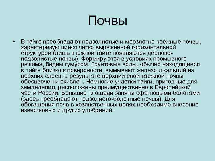     Почвы • В тайге преобладают подзолистые и мерзлотно-таёжные почвы, характеризующиеся
