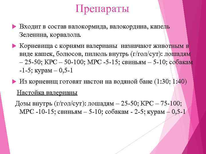      Препараты Входит в состав валокормида, валокордина, капель Зеленина, корвалола.