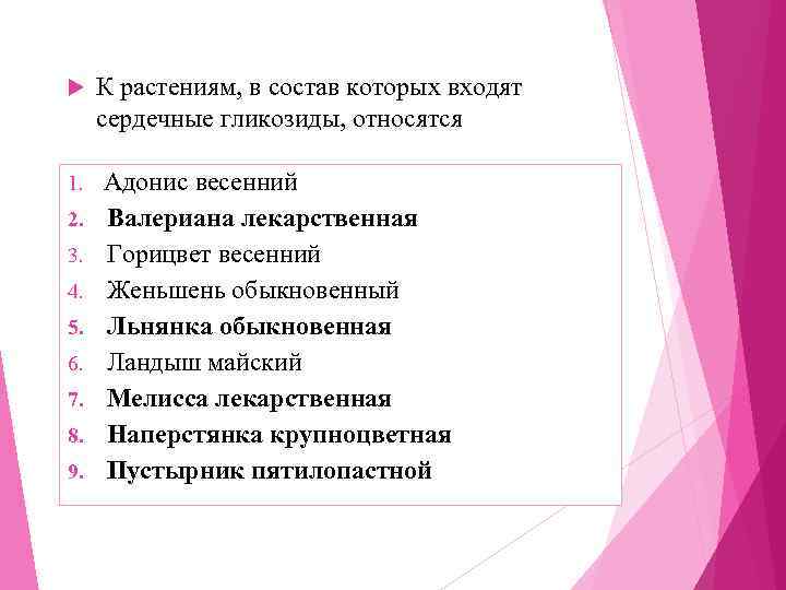  К растениям, в состав которых входят  сердечные гликозиды, относятся 1. Адонис весенний