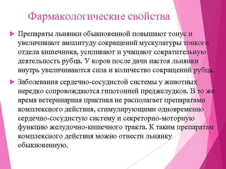  Фармакологические свойства Препараты льнянки обыкновенной повышают тонус и увеличивают амплитуду сокращений мускулатуры тонкого